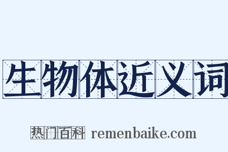 生物体近义词是什么意思的图片